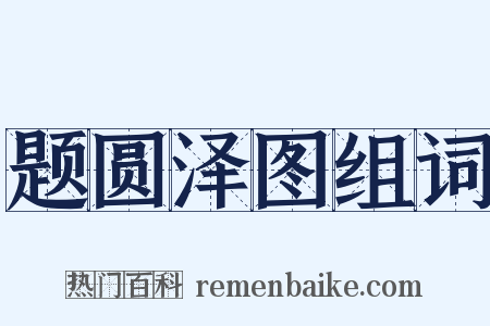 题圆泽图组词是什么意思的图片